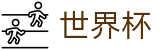 2026世界杯买足球官方网站 | 点燃足球梦想
